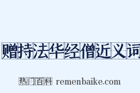 赠持法华经僧近义词是什么意思的图片